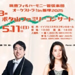 【飯塚】第3回 ボタ山ファミリーコンサートが飯塚コスモスコモンにて開催！