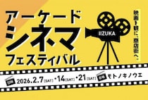 【飯塚】2月7日（土）・14日（土）・21日（土）、モトノキノウエで「アーケードシネマフェスティバル」が開催されます！