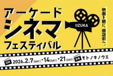 【飯塚】2月7日（土）・14日（土）・21日（土）、モトノキノウエで「アーケードシネマフェスティバル」が開催されます！