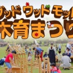 【嘉麻】11月23日（日）、大隈小学校跡地で「グッドウッドモット木育まつり」が開催されます！