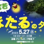 【宮若】5月27日に「宮若 ほたるの夕べ」が開催されます！！ミニコンサート、キッチンカーも！！