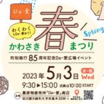 【川崎】町制施行85周年記念イベント「かわさき春まつり」が5月3日に開催！！「竹とり物語」も同時開催！