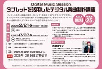 【田川】2月21日（土）・22日（日）、田川市美術館で「タブレットを活用したデジタル楽曲制作講座」が開催されます。