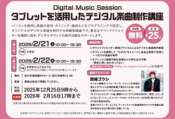 【田川】2月21日(土)・22日(日)、田川市美術館で「タブレットを活用したデジタル楽曲制作講座」が開催されます。