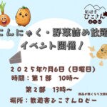 【添田】7月6日（日）、歓遊舎ひこさんで「こんにゃく・野菜詰め放題イベント」が開催されます！