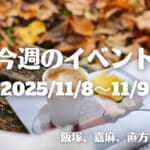 福岡・筑豊の週末イベント情報！歴史あるイベントやマルシェなど楽しいが、盛りだくさん♪