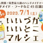 【飯塚】7月1日に「第3回 いいづかいいとこマルシェ」開催！筑豊最大級のハンドメイドマーケットです！！