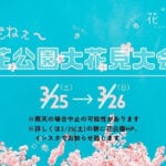 【直方】3/25・26、福智山ろく花公園で「花公園大花見大会」開催！桜のライトアップや出店も！