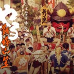 【飯塚】夏の始まりを告げる「飯塚山笠」がいよいよ4年ぶりに開催されます。7月15日（土）感動のフィナーレ！！