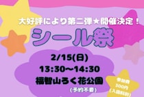 【直方】2月15日（日）、福智山ろく花公園で「シール祭」が開催されます！