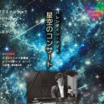 【福岡】2月14日（金）福岡市科学館ドームシアターで「バレンタインナイト 星空のコンサート」が開催されます。