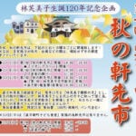 【直方】10月毎週日曜、直方のレトロな街並みの一角で「秋の軒先市」が開催されます！！