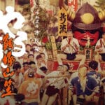 【飯塚】夏の始まりを告げる「飯塚山笠」がいよいよ4年ぶりに開催されます。7月15日（土）感動のフィナーレ！！