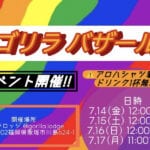 【飯塚】7月14日～17日まで連続4日間！ゴリラロッジで「ゴリラバザール」開催！！