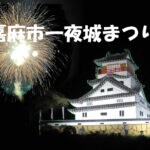 【嘉麻】「第31回 嘉麻市一夜城まつり」最終日11月11日に約1,000発の花火が打ち上げられます！！