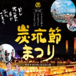 【田川】11月4日（土）・5日（日）に「第15回 TAGAWAコールマイン・フェスティバル ～炭坑節まつり～」が開催されます！！