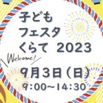 【鞍手】9月3日（日）鞍手町中央公民館にて「子どもフェスタくらて2023」が開催されます！！
