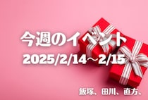 福岡・筑豊の週末イベント情報！商店街のミニシアターにガチ鬼ごっこ！大人も子どもも夢中になれるイベント盛りだくさん