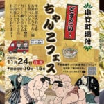【小竹】11月24日（月・祝）、小竹町新多区グラウンドで「どすこい！ちゃんこフェス」が開催されます！