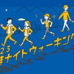 【嘉麻】9月30日「2023かまナイトウォーキング」開催！！参加申込みは9月1日まで！