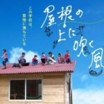 【直方】第9回殿町シネマによる上映会、話題のドキュメンタリー映画「屋根の上に吹く風は」が2月18日（土）に開催されます！！