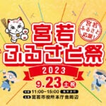 【宮若】9月23日、宮若市役所本庁舎周辺で「宮若ふるさと祭2023」が開催されます！