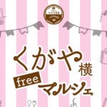 【嘉麻】4月22日（土）・23日（日）の2日間「くがや横freeマルシェ」が開催されます！！