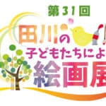 【田川】田川市美術館にて『第31回 田川の子どもたちによる絵画展』が開催されています！！