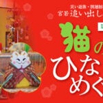 【宮若】「第5回～宮若追い出し猫～猫のひなめぐり」が22日（水）より開催されます！！各会場には珍しい雛飾りがずらり！！