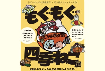 【直方】2月20日（金）から、直方谷尾美術館で「もぐもぐ四季ねこ展」が開催されます！
