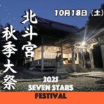 【嘉麻】10月18日（土）、嘉麻市の北斗宮で「北斗宮秋季大祭」が開催されます！
