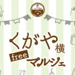 【嘉麻】5月27日（土）・28日（日）の2日間、きもの処 久賀屋で「くがや横freeマルシェ」が開催されます！