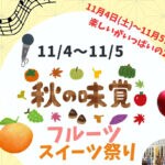 【糸田】11月4日（土）・5日（日）に「秋の味覚フルーツ・スイーツ祭り」が開催されます！！