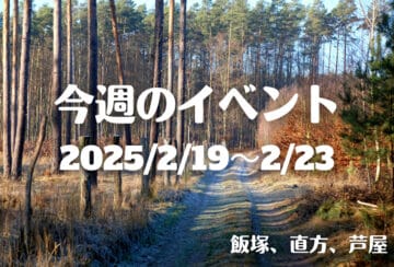 福岡・筑豊の週末イベント情報!アートに音楽、豪華ゲストも!筑豊を彩るワクワクおでかけ情報