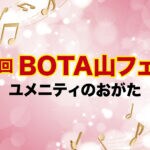 【直方】12月14日、ユメ二ティのおがたで「第2回 BOTA山フェア」が開催されます！