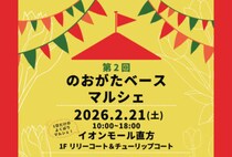 【直方】2月21日（土）、イオンモール直方で「第2回 のおがたベース マルシェ」が開催されます！