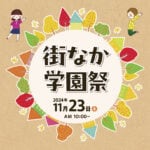 【飯塚】11月23日（土）飯塚本町・東町商店街で「飯塚高等学校 街なか学園祭」が開催されます！