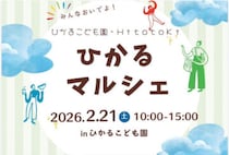 【飯塚】2月21日（土）、ひかるこども園 HitotoKiにて「ひかるマルシェ」が開催されます！