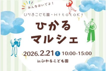 【飯塚】2月21日(土)、ひかるこども園 HitotoKiにて「ひかるマルシェ」が開催されます!