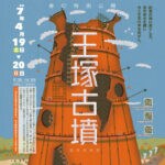 〈中止〉【桂川】4月19日（土）・20日（日）に、「王塚古墳 春の特別公開イベント」＆「王塚古墳マルシェ」が開催されます！！
