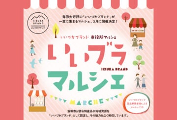 【飯塚】3月4日(水)、“いいづかブランド”が大集合!飯塚市役所で「いいブラマルシェ」が開催されます。