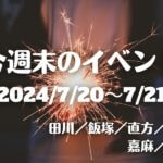 福岡・筑豊の週末イベント情報！夜のお祭りや花火大会で夏の思い出作りに♪