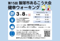 【飯塚】3月8日（日）、「第15回 飯塚市あるこう大会 健幸ウォーキング」が開催されます！