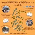 【大任】11月16日（日）東迎寺にて第6回 北九州市立大学多文化共修イベント「たべな祭」が開催されます！！