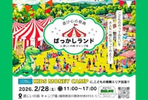 【赤村】2月28日（土）、遊び心の祭典「ばっかしランド in 源じいの森キャンプ場」が開催されます！