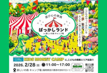 【赤村】2月28日(土)、遊び心の祭典「ばっかしランド in 源じいの森キャンプ場」が開催されます!
