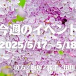 福岡・筑豊の週末イベント情報！470年も続く歴史と伝統を誇る川渡り神幸祭が今年も開催！