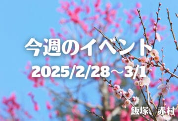 福岡・筑豊の週末イベント情報!掘り出し物マーケットに科学の驚き!春を先取りする筑豊の注目イベント盛りだくさん