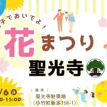 【小竹】4月6日（日）聖光寺駐車場にて「花まつり2025」が開催されます！