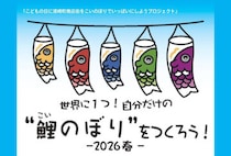 【直方】3月20日（金・祝）・21日（土）・22日（日）、須崎町アーケードで「世界に1つ！自分だけの“鯉のぼり”をつくろう！2026春」が開催されます！